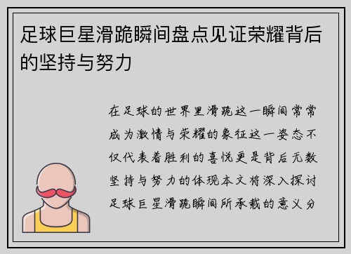 足球巨星滑跪瞬间盘点见证荣耀背后的坚持与努力