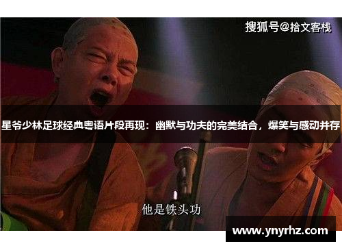 星爷少林足球经典粤语片段再现：幽默与功夫的完美结合，爆笑与感动并存