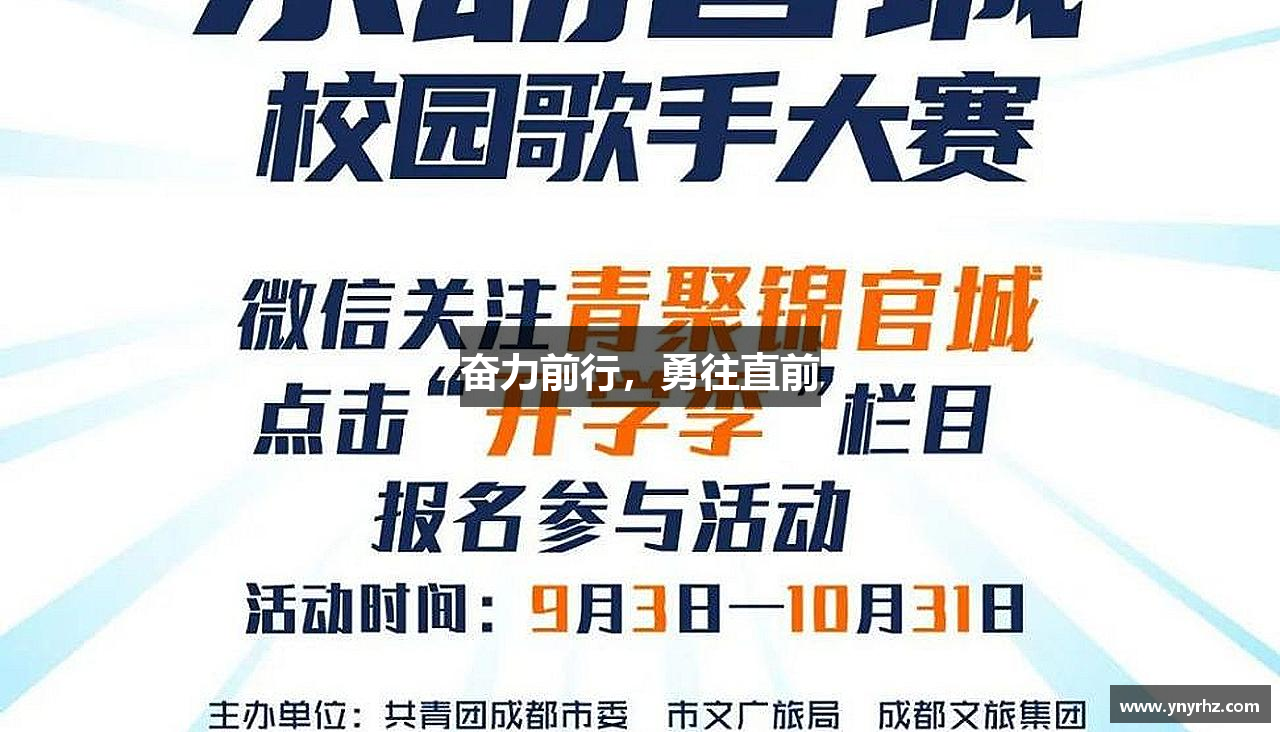 ebet易博登录入口奋力前行，勇往直前